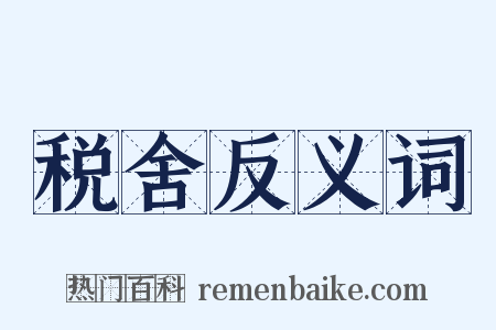 税舍反义词是什么意思的图片